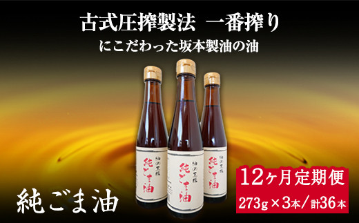 
【12ヶ月定期便】坂本製油の純ごま油 3本セット 273g×3本 計819g 有限会社 坂本製油《お申込み月の翌月から出荷開始》 熊本県 御船町 ごま油 調味料 定期便 12回届く 合計36本 合計9828g
