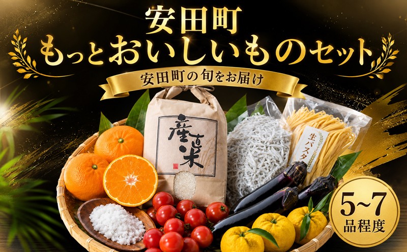 
                  もっと！ おいしいものセット 野菜 果物 パスタ 海産品 調味料 1万円 10000円  生パスタ フルーツ 米 調味料 スイーツ パスタ 干物 魚 魚介 魚貝 お菓子 スイーツ 加工品 茄子 なす ナス とまと トマト 塩 お米 白米 お取り寄せ 食卓 鍋 パーティー ベジタリアン ふるさと納税野菜 旬 新鮮野菜 おまかせ 詰め合わせ セット人気 プレゼント 高知 安田町 TR0011_26
                