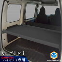 【ふるさと納税】ダイハツ　ハイゼット　カーゴトレー　カー用品 収納 テーブル