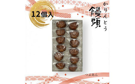 かりんとう饅頭 12個入（つぶあん） 【 和菓子 大阪府 門真市 】