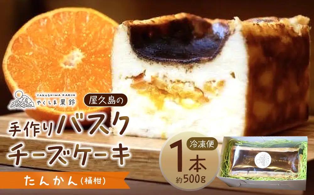 屋久島の手作りバスクチーズケーキ （たんかん） | バスクチーズケーキ バスクチーズケーキ