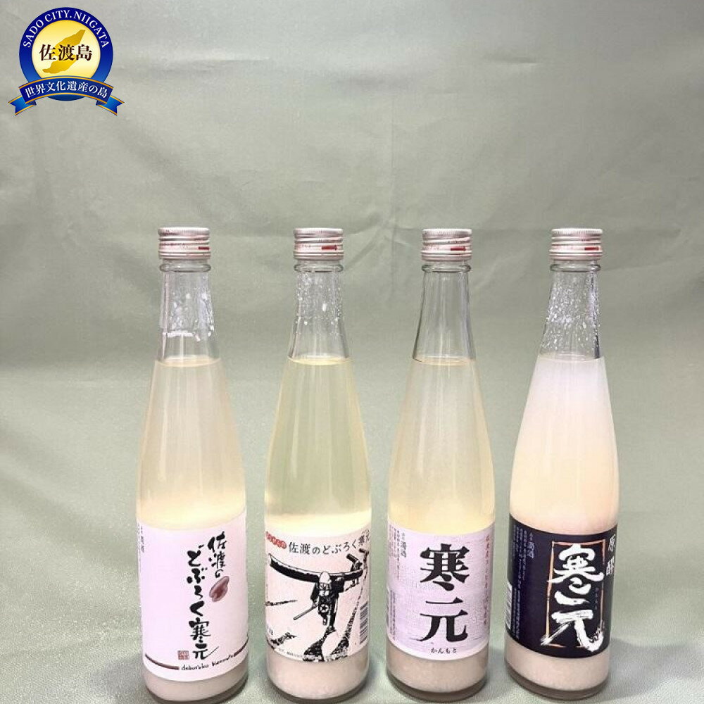 【ふるさと納税】佐渡発酵　佐渡のどぶろく・濁酒4種類詰合せ