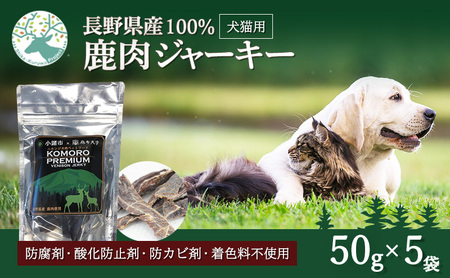 ペットフード KomoroPremium 鹿肉 ジャーキー 50g×5袋 犬 猫 ペット フード