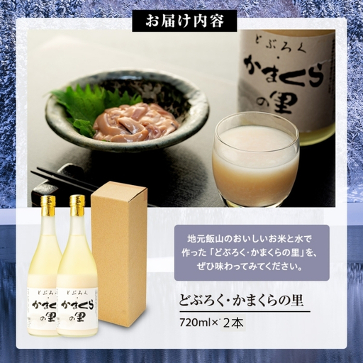 【数量限定】《生》どぶろく・かまくらの里 720ml✕2本 (Bs-002) どぶろく どぶろく どぶろく どぶろく どぶろく