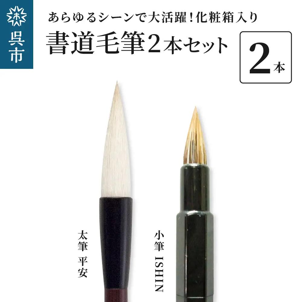 筆 書道 毛筆2本セット 筆 化粧箱入り ギフト 広島県 呉市