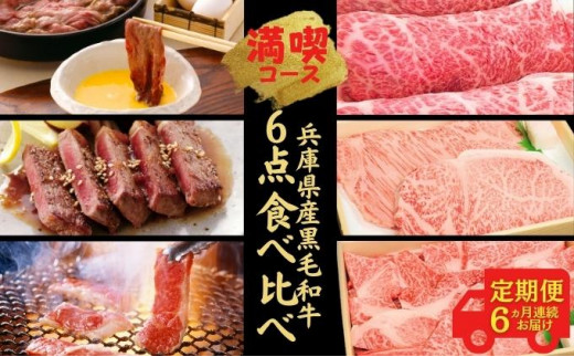 
定期便 牛肉 兵庫県産 黒毛和牛 6点 食べ比べ 満喫コース《6ヵ月連続お届け》【牧場直売店】[ お肉 すき焼き しゃぶしゃぶ 焼肉 アウトドア バーベギュー BBQ 霜降り ]
