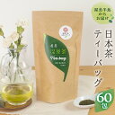 【ふるさと納税】渥美深蒸茶 ティーバッグ 20パック × 3袋 お茶 田原市産 お茶 ギフト プレゼント 健康 お取り寄せ 渥美半島 産地直送 送料無料