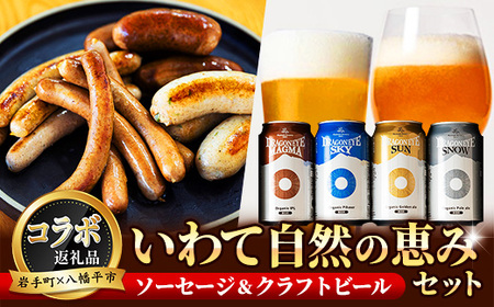 【岩手町×八幡平市 共通返礼品】腸詰めソーセージとクラフトビールいわて自然の恵みセット ビール ドラゴンアイ 豚肉 牛肉 飲み比べ つまみ 酒【価格改定】
