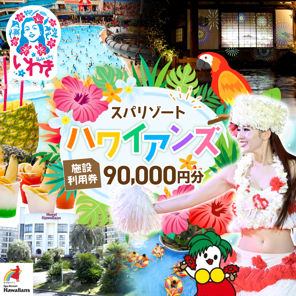 スパリゾートハワイアンズ　施設利用券90,000円分（3,000円分×30枚） | 利用チケット 入場券 宿泊代 ホテルハワイアンズ モノリスタワー ウイルポート フラダンス レジャー 観光 旅行 家族旅行 シルバーウィーク プール スパ 温水プール 福島県 いわき市 | ZZ007