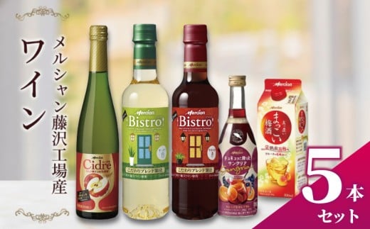 ワイン 5本 セット 赤 白 サングリア 梅酒 シードル お酒 飲み比べ ぶどう りんご スパークリング 酸化防止剤無添加 うめ酒 ウメシュ アルコール パーティー おつまみ おしゃれ ギフト 贈答 福 ボトル メルシャン うめ わいん wine 洋酒 南高梅 ふるさと 藤沢酒販協同組合 神奈川 湘南 藤沢