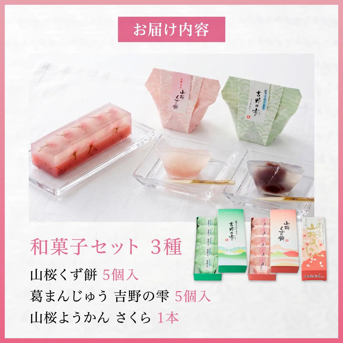和菓子 吉野の和スイーツセット(山桜ようかん・山桜くず餅・吉野の雫) [BRBU001]