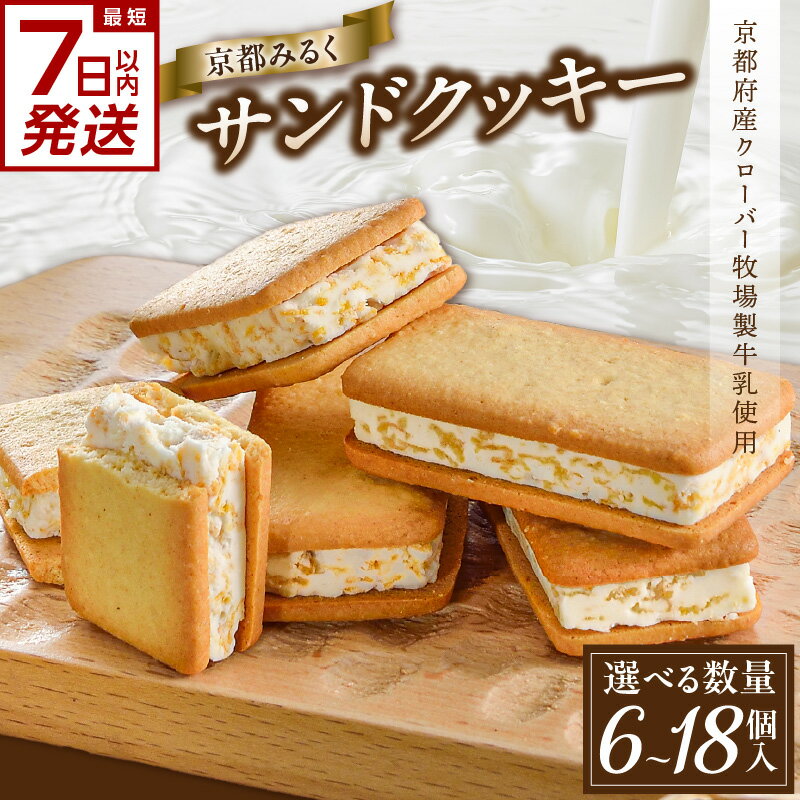 【ふるさと納税】 スピード発送あり！！京都府産牛乳使用！ 『京都みるくサンドクッキー』 選べる個数（6個、12個、18個） ソフトクリーム風味 ざくざく 幸せ 京都ミルクマイスター カフェ スイーツ クッキー 《レビューキャンペーン》