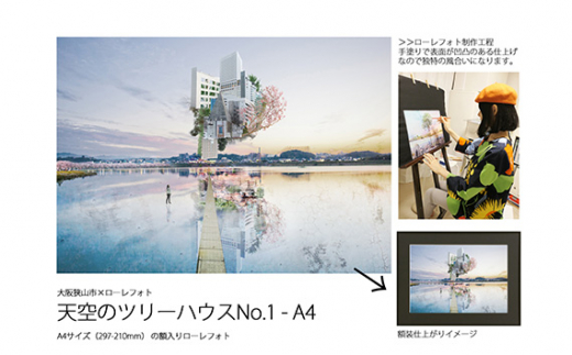 1－RA3 大阪狭山市×ローレフォト 天空のツリーハウス ／ 絵画 A3サイズ 実物作品 額入り セミオーダー 大阪府 No.183