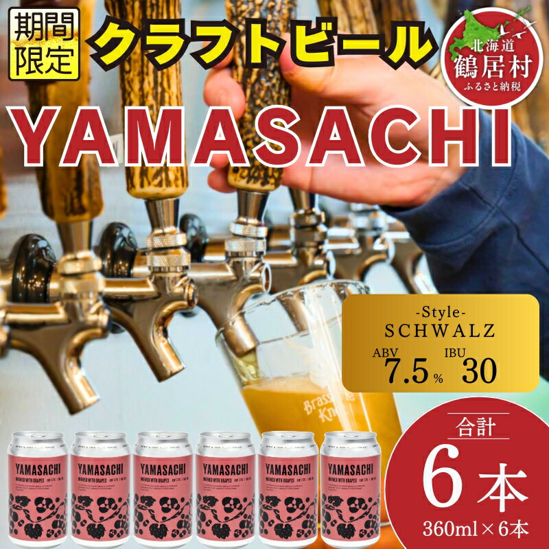 【ふるさと納税】クラフトビール 飲み比べ セット 北海道 鶴居村 Brasserie Knot シーズナルビール YAMASACHI6缶：お酒 　ご当地ビール 地ビール 詰合せ 詰め合わせ お歳暮 お買い物マラソン 楽天スーパーSALE