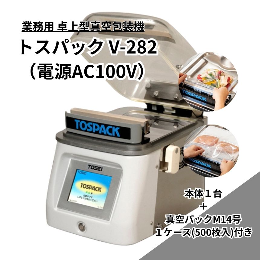 【ふるさと納税】業務用 卓上型真空包装機 トスパックV-282 ／ 高真空 真空パック 真空調理 長期保存 伊豆の国 静岡 静岡県