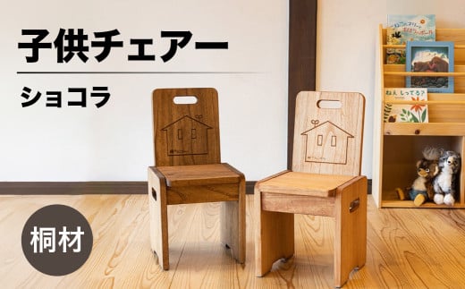 子供チェアー【ショコラ】（高さ53㎝　幅26㎝　奥行27㎝　座面高28㎝）下呂市 木製  1点もの ナチュラル キッズ  椅子 イス オリジナル 子供用 ローチェア