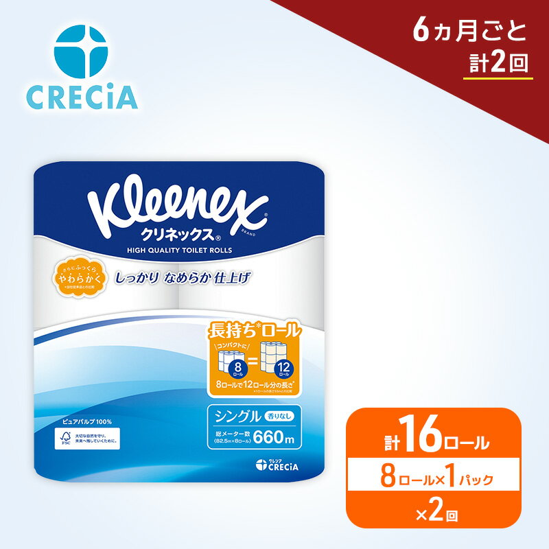 【ふるさと納税】 定期便 トイレットペーパー クリネックス シングル 1.5倍長持ち 8R×1P《 6ヶ月ごと計2回 》無香料 柔らか ふっくら 高品質 長持ち 防災 災害 備蓄 日用品 生活雑貨 収納 消耗品 生活用品 新生活 生活必需品 楽 コンパクト 節約 家計の味方 宮城県 岩沼市