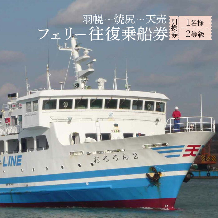 【ふるさと納税】フェリー往復 乗船引換券 1名様分 （羽幌〜焼尻〜天売） 乗船チケット チケット 乗船券 1名分 旅行 フェリー 船 羽幌町 焼尻島 天売島 観光 島旅 絶景 離島 大自然 ふるさと納税 北海道 羽幌 羽幌町【18103】