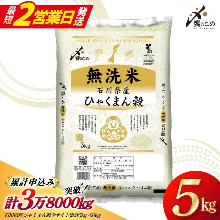 【最短2営業日発送】 米 無洗米 令和7年産 石川県産 ひゃくまん穀 5kg