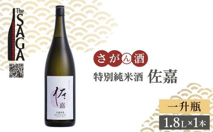 
【The SAGA認定酒】佐嘉 特別純米酒 1.8L×1本【白木酒店】日本酒 一升瓶 佐賀 [HAQ047]
