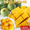 【ふるさと納税】 沖縄県産 冷凍 冷凍マンゴー（キーツ） 800g（400g×2） カット 国産 沖縄 今帰仁