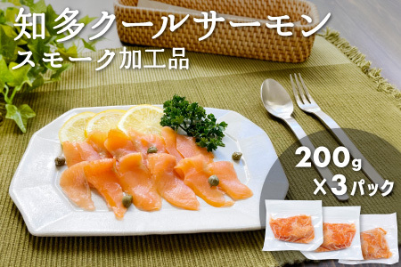 知多クールサーモン（スモーク加工品　200g×3パック） 数量限定 スモークサーモン 鮭 さけ 魚 海鮮 魚介類 おつまみ スモーク オードブル おかず 惣菜 お取り寄せ 冷凍 国産 燻製 愛知県 知多市 特産品