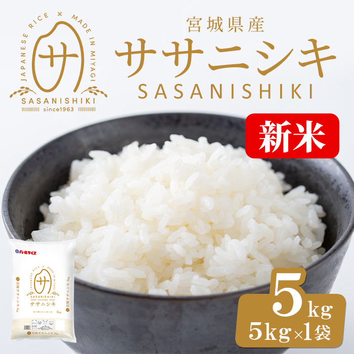 ＜先行予約！2025年10月末までに発送予定＞【令和7年産 新米】宮城県産 ササニシキ 5kg お米 おこめ 米 コメ 白米 ご飯 ごはん おにぎり お弁当 ささにしき【株式会社パールライス宮城】ta573-m10