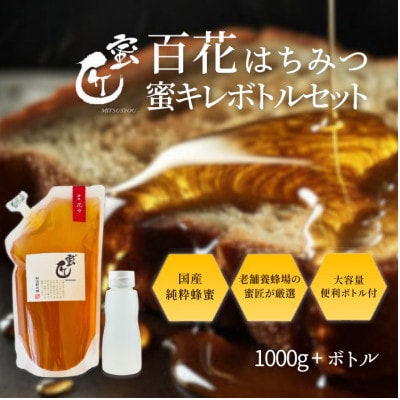 国産百花はちみつ 1000g(エコパック)と蜜キレボトルセット　創業110年の老舗養蜂場の蜜匠が厳選【1511390】