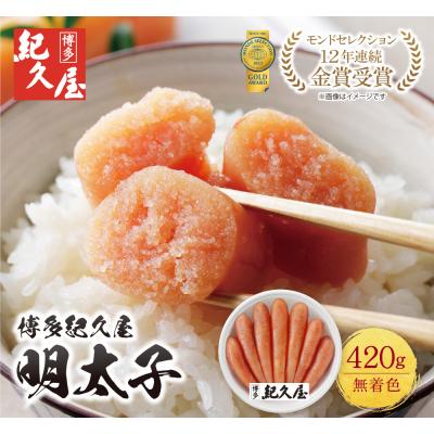 ふるさと納税 福智町 博多紀久屋 辛子明太子 420g