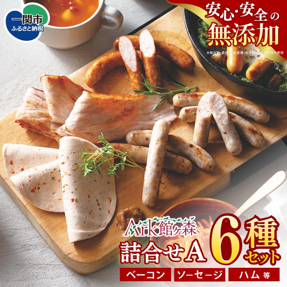 ハム ソーセージ ウインナー チョリソー 詰合せA 6種類 肉 豚肉 無添加 ふるさと納税 ギフト プレゼント 贈り物 詰め合わせ つめあわせ セット バーベキュー BBQ キャンプ アウトドア グルメ 送料無料 Ark館ヶ森 旧名＝館ヶ森アーク牧場 岩手県 一関市