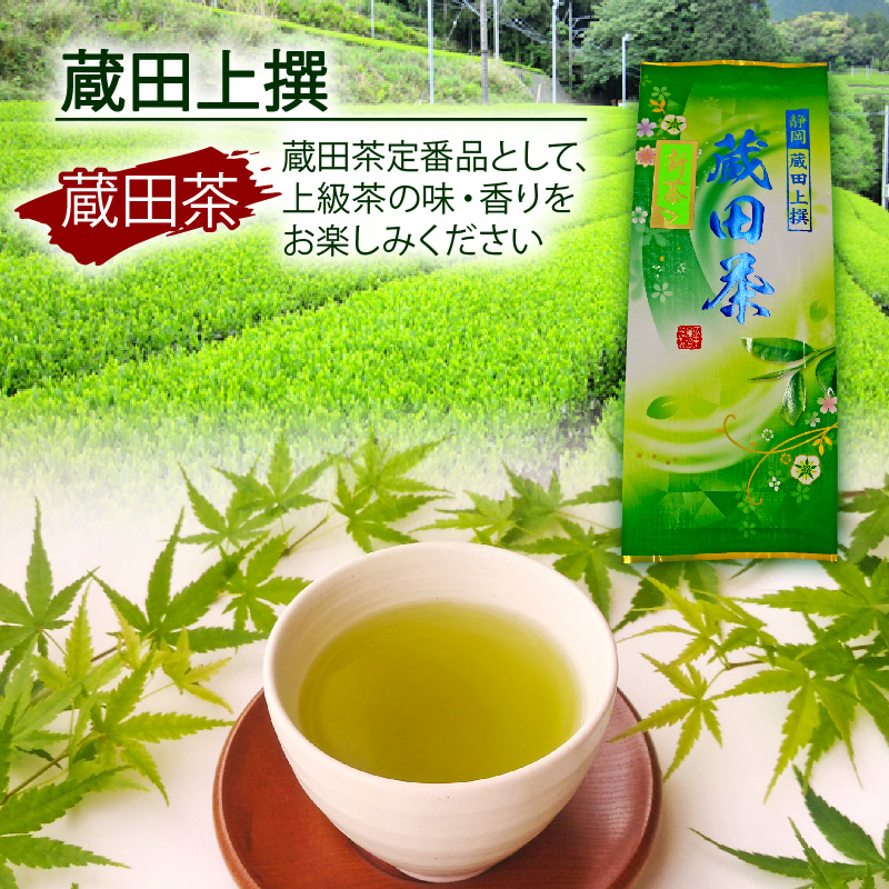 2025年 新茶 お茶 静岡蔵田 上撰蔵田茶 100g 3袋 浅蒸し 茶 藤枝茶 入賞 品評会 静岡茶 煎茶