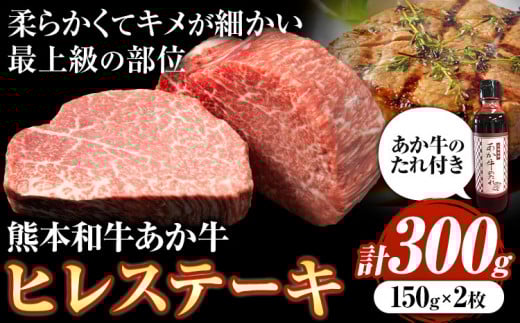 熊本和牛あか牛ヒレステーキ あか牛 あか牛 ヒレステーキ セット150g×2枚 《60日以内に出荷予定(土日祝除く)》三協畜産---so_fskahrstk_r7_60d_60000_300g---
