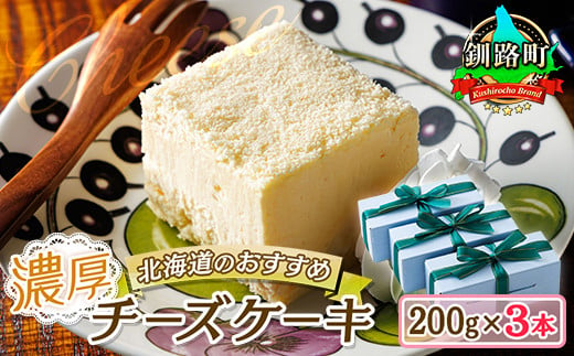 
濃厚チーズケーキ 200ｇ×3本 冷凍 無添加 | 北海道 釧路町の老舗洋菓子店 クランツ国誉店 北海道 釧路町 お菓子 スイーツ ケーキ 冷凍 プレゼント デザート 菓子 贈り物 贈物 贈答 ギフト クリスマス クリスマスケーキ バレンタイン ホワイトデー 北海道 釧路町 釧路超 特産品
