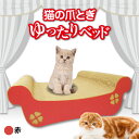 【ふるさと納税】猫の爪とぎ ゆったりベッド（カラー：赤） クレアル 猫の爪とぎ 猫 段ボール 日本製 国産 ペット 爪とぎ 丈夫 愛猫へのプレゼントに 猫用用品 ペットベッド