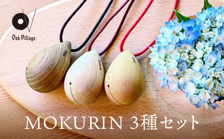 【オークヴィレッジ】木製の鈴＜MOKURIN＞ 3種セット | キーホルダー アクセサリー 雑貨 木製 可愛い インテリア 飛騨高山 オークヴィレッジ(株) AH095VC13