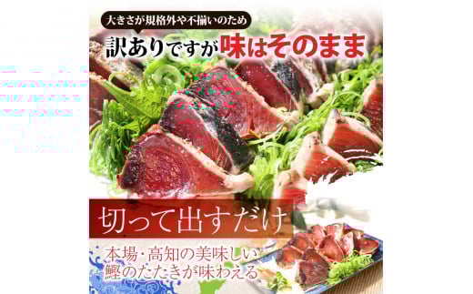 《9ヶ月定期便》「訳ありカツオのたたき1.5kg」〈高知県共通返礼品〉