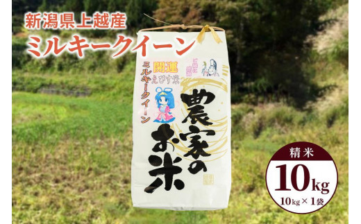 令和6年産「ミルキークイーン」新潟県上越産 精米10kg(1袋)