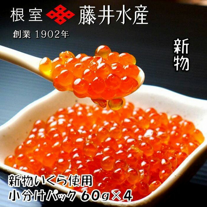 [北海道根室産]＜鮭匠ふじい＞いくら醤油漬(小分け)80g×4P