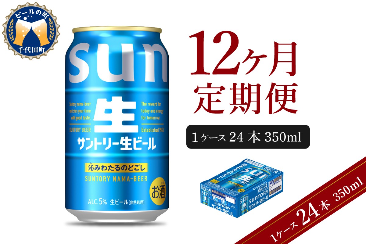 
                  【12ヵ月定期便】サントリー トリプル生 350ml×24本 12ヶ月コース(計12箱)    群馬県 千代田町 送料無料 お取り寄せ お酒 お中元 ギフト 贈り物 プレゼント 人気 おすすめ 家飲み 晩酌 バーベキュー キャンプ ソロキャン アウトドア ※沖縄・離島配送不可 
                