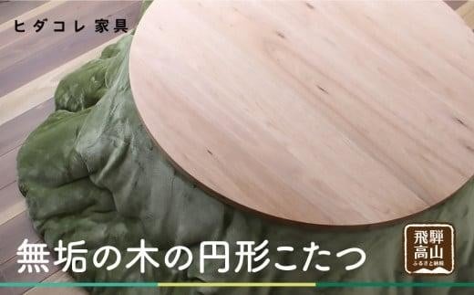 無垢の木の 円形こたつ | 円形 こたつ 無垢木 クルミ 机 つくえ 暖房 炬燵 円卓 家具 シンプル 木工製品 木製品 木工家具 飛騨高山 ヒダコレ家具 GF024VC13