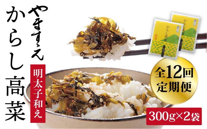 
                  【 全12回 定期便 】明太子入り からし高菜 600g （ 300g × 2袋 ） 糸島市 / やますえ [AKA058] 明太高菜 ご飯のお供 ごはんのおとも 激辛 博多 漬物 辛子明太子 めんたいこ めんたい 高菜漬け
                