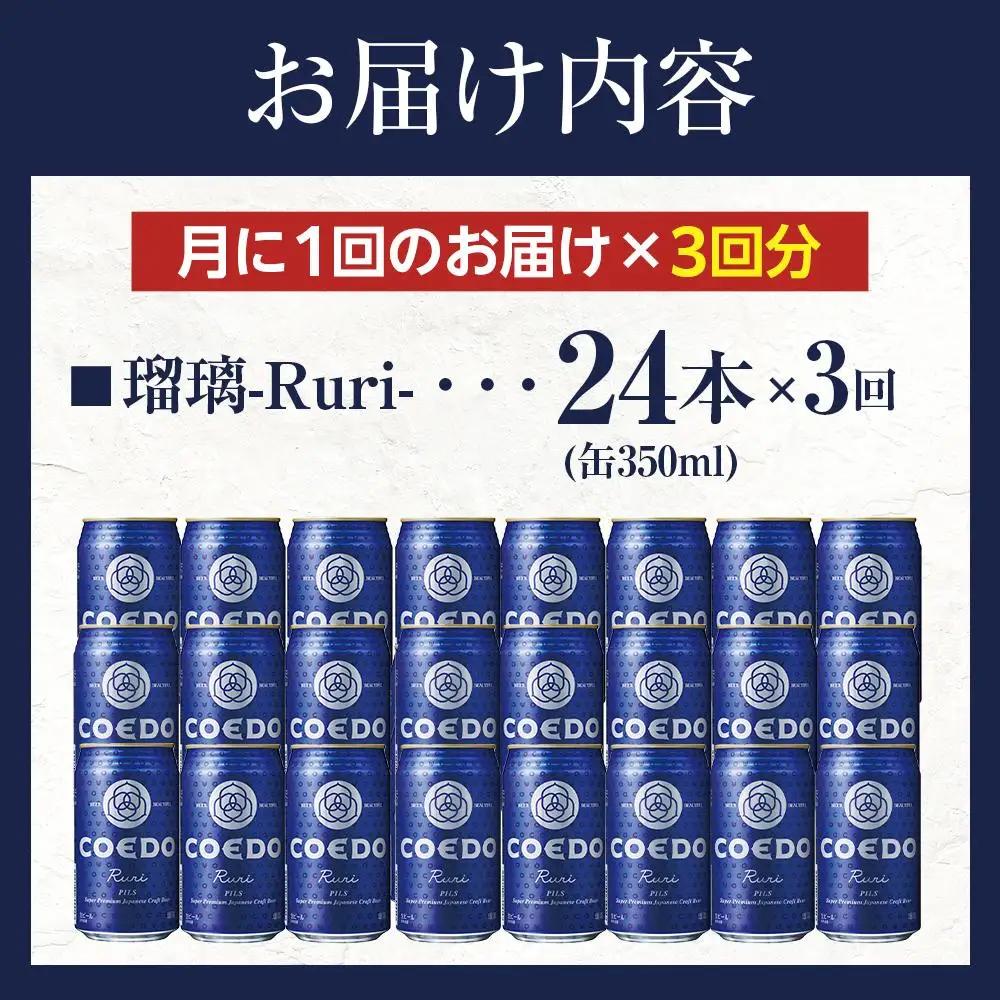 【3ヶ月定期便】瑠璃－Ruri－　350ml缶　24本入り ／ お酒 プレミアムピルスナービール 地ビール クラフトビール 埼玉県 特産品