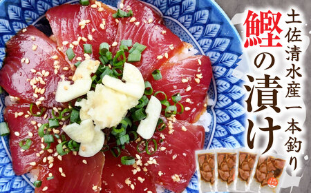 土佐清水産・一本釣り 鰹の漬け（100g×4袋）【R01203】