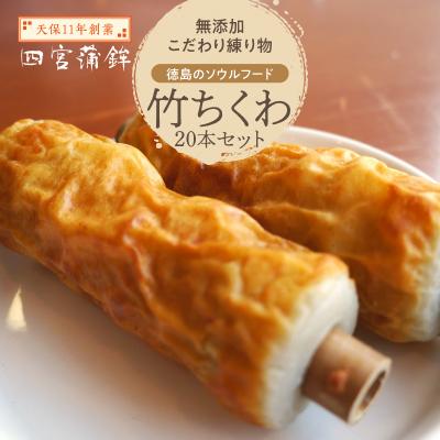 ふるさと納税 徳島市 【天保11年創業】四宮蒲鉾の無添加こだわり練り物　竹ちくわ　20本【AU005】