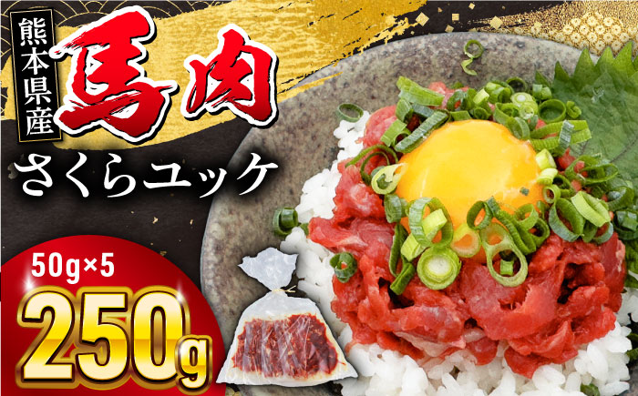 馬肉さくらユッケ 250g ( 50g × 5 ) 馬刺し【五右衛門フーズ】 [YBZ031]