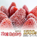 【ふるさと納税】福岡県産 冷凍 あまおう 摘みたて 1,500g 500g × 3パック デザート 果物 いちご いちごの王様 冷凍いちご 食べ方いろいろ ヨーグルト アイス ジャム シャーベット スムージー ケーキ ドリンク お取り寄せ お取り寄せスイーツ 福岡県 久留米市 送料無料