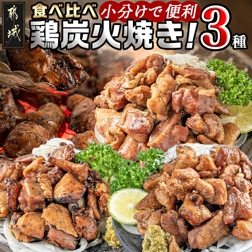 【ふるさと納税】鶏炭火焼き3種セット - 宮崎県産鶏(都城産) 鶏の炭火焼き(塩コショウ・ゆず風味・塩麹) 焼き鳥 宮崎名物 120gパック 16パックセット 郷土料理 居酒屋 お土産で人気 送料無料 AD-15-001【宮崎県都城市は2年連続ふるさと納税日本一！】