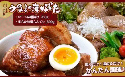【生産者応援企画】【お手軽調理！】うるまの海ぶた　箸で切れる柔らか味噌らふてい＆ロース味噌漬け　計880g　豚肉　角煮　ラフティ　味噌漬け　柔らかい　お肉　ジューシー　濃厚　秋　味わい　うるま市　沖縄