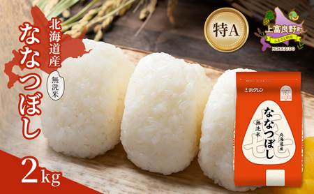ななつぼし 北海道産 無洗米 特A 喜ななつぼし【2kg】