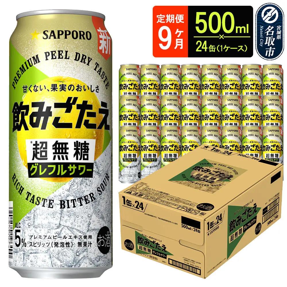 サッポロ 飲みごたえ 《定期便9ヶ月》 ＜超無糖＞ グレフルサワー 500ml 缶×24缶（1ケース）（合計216缶） チューハイ 酎ハイ
